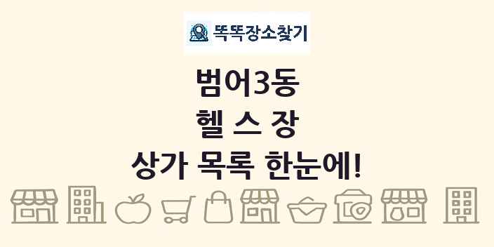 범어3동 헬스장 상가 목록 및 정보