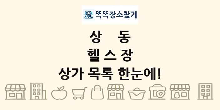 상동 헬스장 상가 목록 및 정보