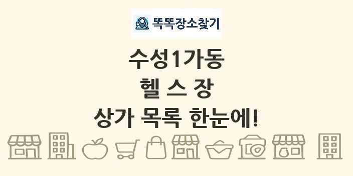 수성1가동 헬스장 상가 목록 및 정보
