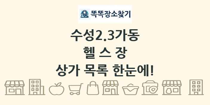 수성2.3가동 헬스장 상가 목록 및 정보