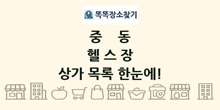 중동 헬스장 상가 목록 및 정보