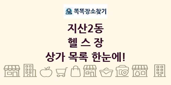 지산2동 헬스장 상가 목록 및 정보
