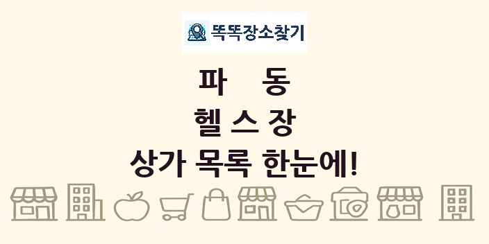 파동 헬스장 상가 목록 및 정보