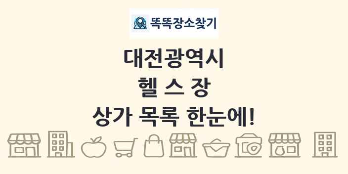 대전광역시 헬스장 상가 목록 및 정보