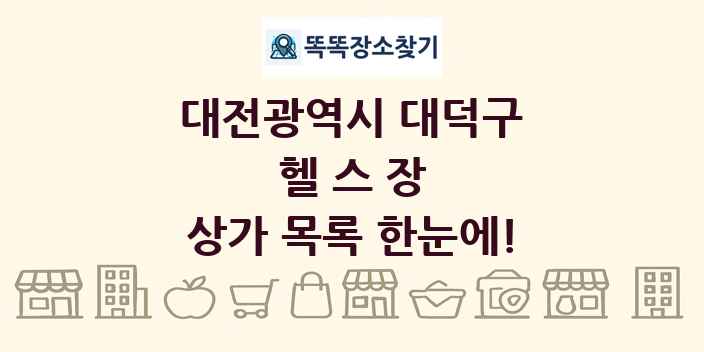 대전광역시 대덕구 헬스장 상가 목록 및 정보