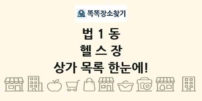 법1동 헬스장 상가 목록 및 정보