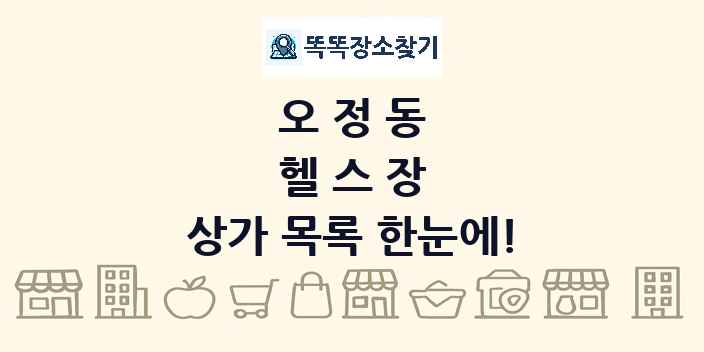 오정동 헬스장 상가 목록 및 정보