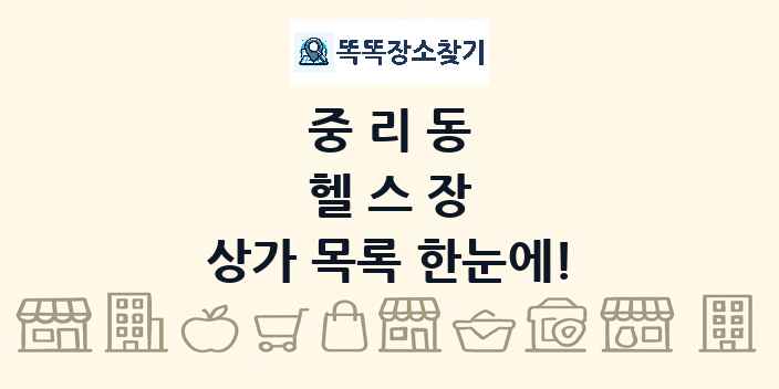 중리동 헬스장 상가 목록 및 정보