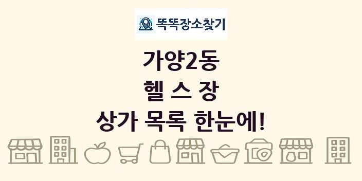 가양2동 헬스장 상가 목록 및 정보
