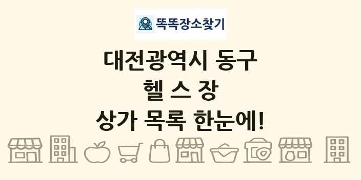 대전광역시 동구 헬스장 상가 목록 및 정보