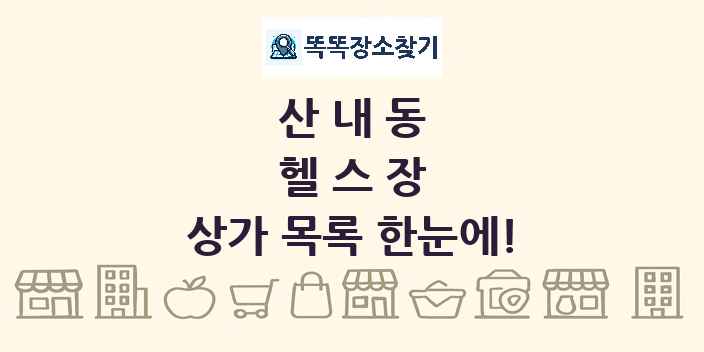 산내동 헬스장 상가 목록 및 정보