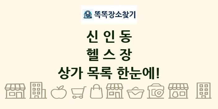 신인동 헬스장 상가 목록 및 정보