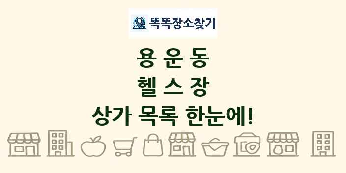 용운동 헬스장 상가 목록 및 정보