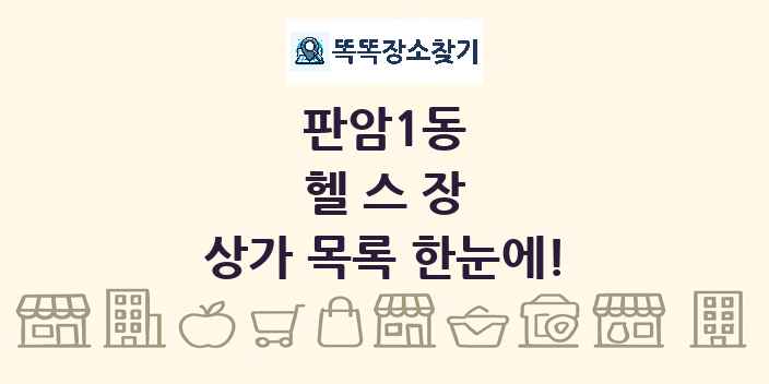 판암1동 헬스장 상가 목록 및 정보