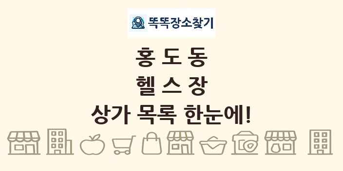 홍도동 헬스장 상가 목록 및 정보