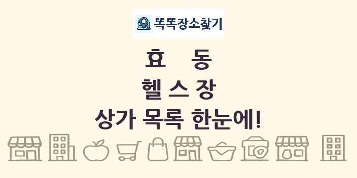 효동 헬스장 상가 목록 및 정보