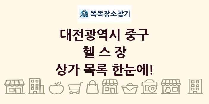 대전광역시 중구 헬스장 상가 목록 및 정보