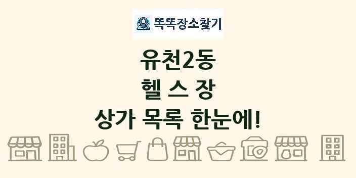 유천2동 헬스장 상가 목록 및 정보