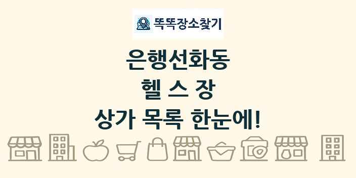 은행선화동 헬스장 상가 목록 및 정보
