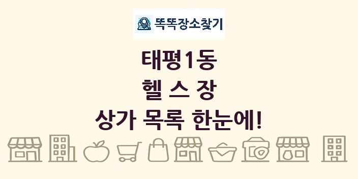 태평1동 헬스장 상가 목록 및 정보