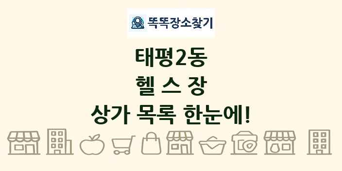 태평2동 헬스장 상가 목록 및 정보