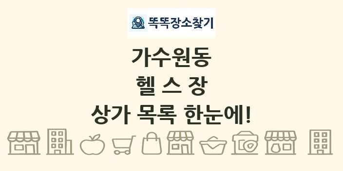 가수원동 헬스장 상가 목록 및 정보