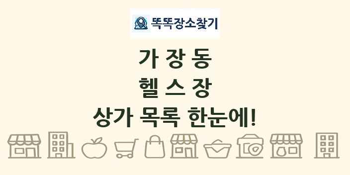 가장동 헬스장 상가 목록 및 정보