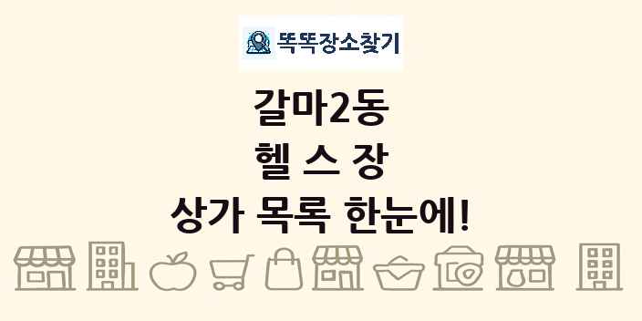 갈마2동 헬스장 상가 목록 및 정보
