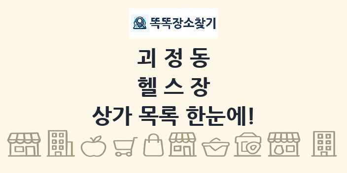 괴정동 헬스장 상가 목록 및 정보