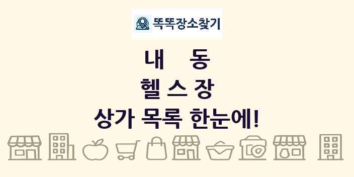 내동 헬스장 상가 목록 및 정보
