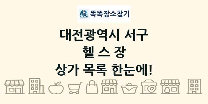 대전광역시 서구 헬스장 상가 목록 및 정보