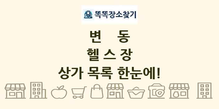 변동 헬스장 상가 목록 및 정보