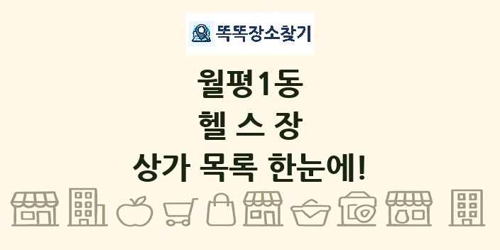 월평1동 헬스장 상가 목록 및 정보