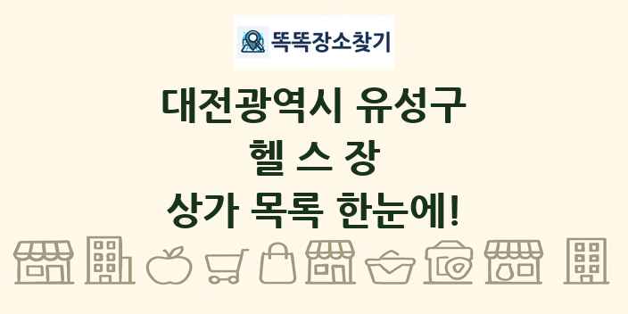 대전광역시 유성구 헬스장 상가 목록 및 정보