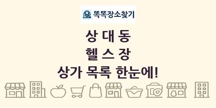 상대동 헬스장 상가 목록 및 정보