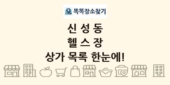 신성동 헬스장 상가 목록 및 정보