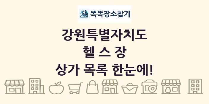 강원특별자치도 헬스장 상가 목록 및 정보