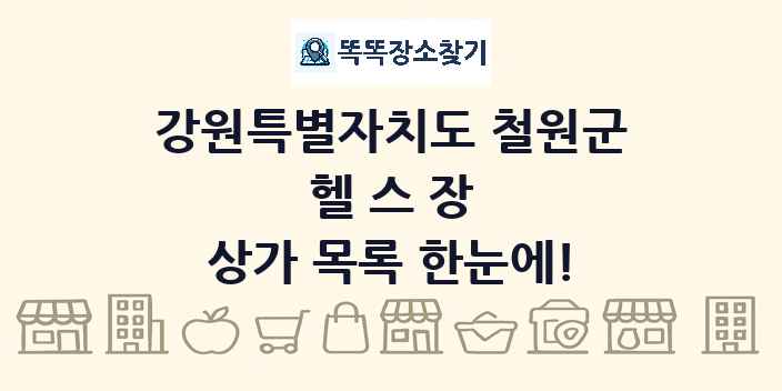 강원특별자치도 철원군 헬스장 상가 목록 및 정보