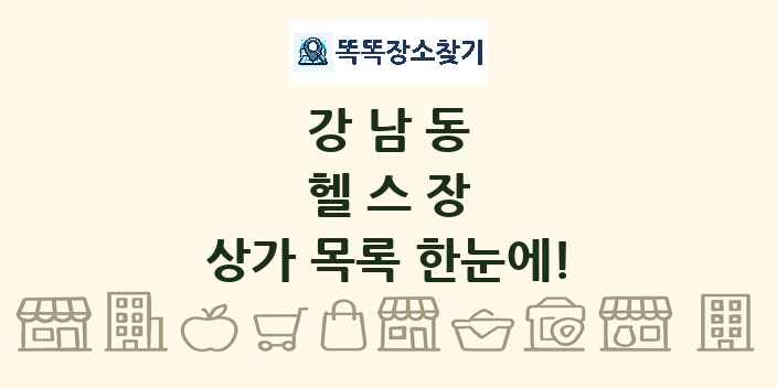 강남동 헬스장 상가 목록 및 정보
