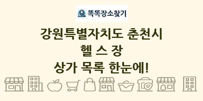 강원특별자치도 춘천시 헬스장 상가 목록 및 정보