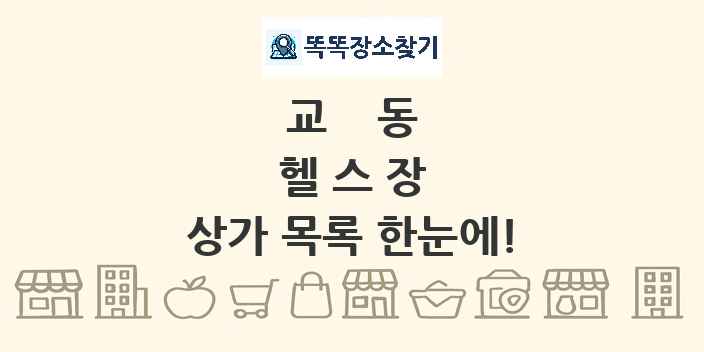 교동 헬스장 상가 목록 및 정보