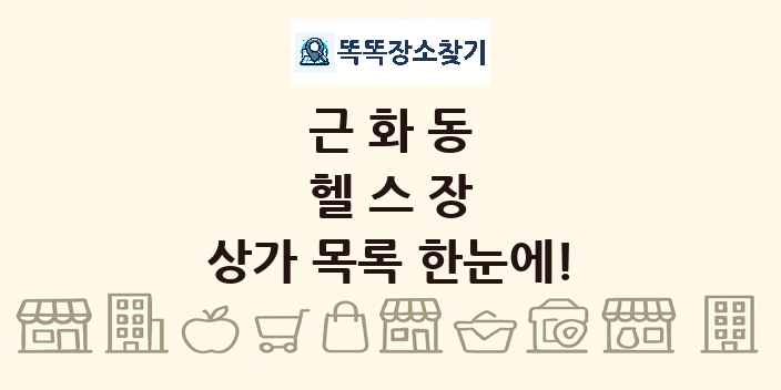 근화동 헬스장 상가 목록 및 정보