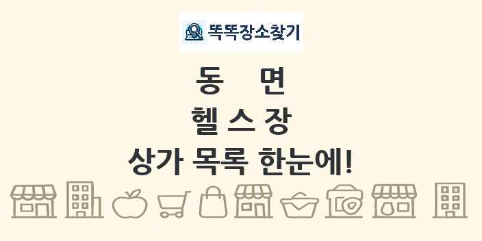 동면 헬스장 상가 목록 및 정보