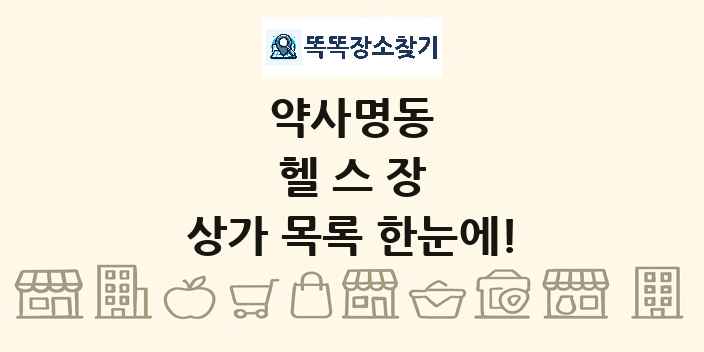 약사명동 헬스장 상가 목록 및 정보