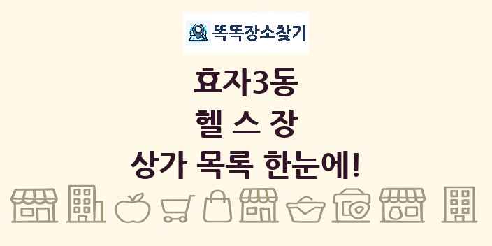 효자3동 헬스장 상가 목록 및 정보