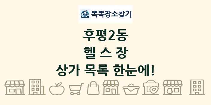 후평2동 헬스장 상가 목록 및 정보