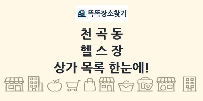 천곡동 헬스장 상가 목록 및 정보