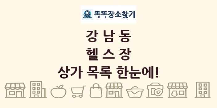 강남동 헬스장 상가 목록 및 정보