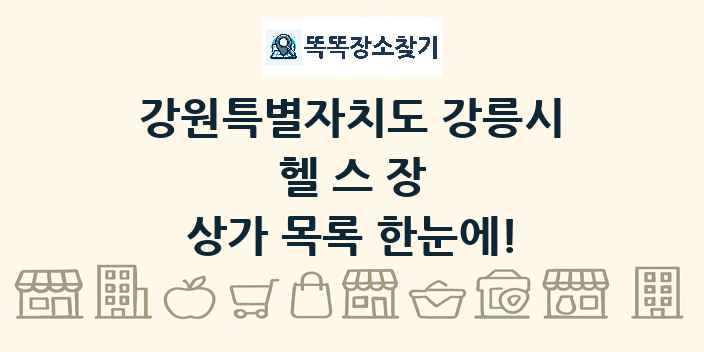 강원특별자치도 강릉시 헬스장 상가 목록 및 정보