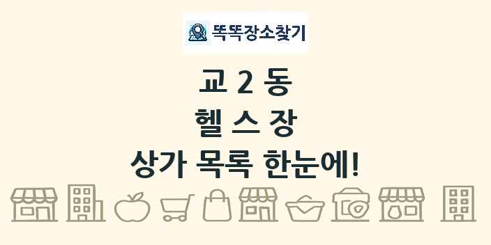 교2동 헬스장 상가 목록 및 정보